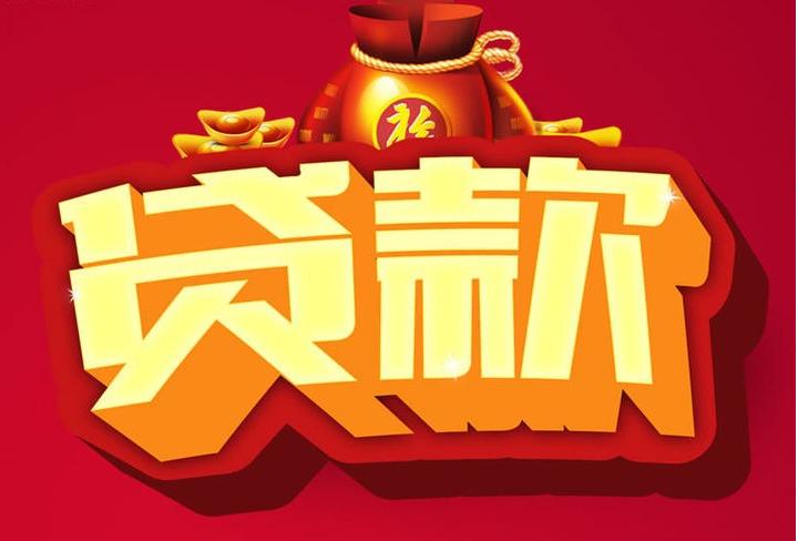 和布克赛尔信用贷款
