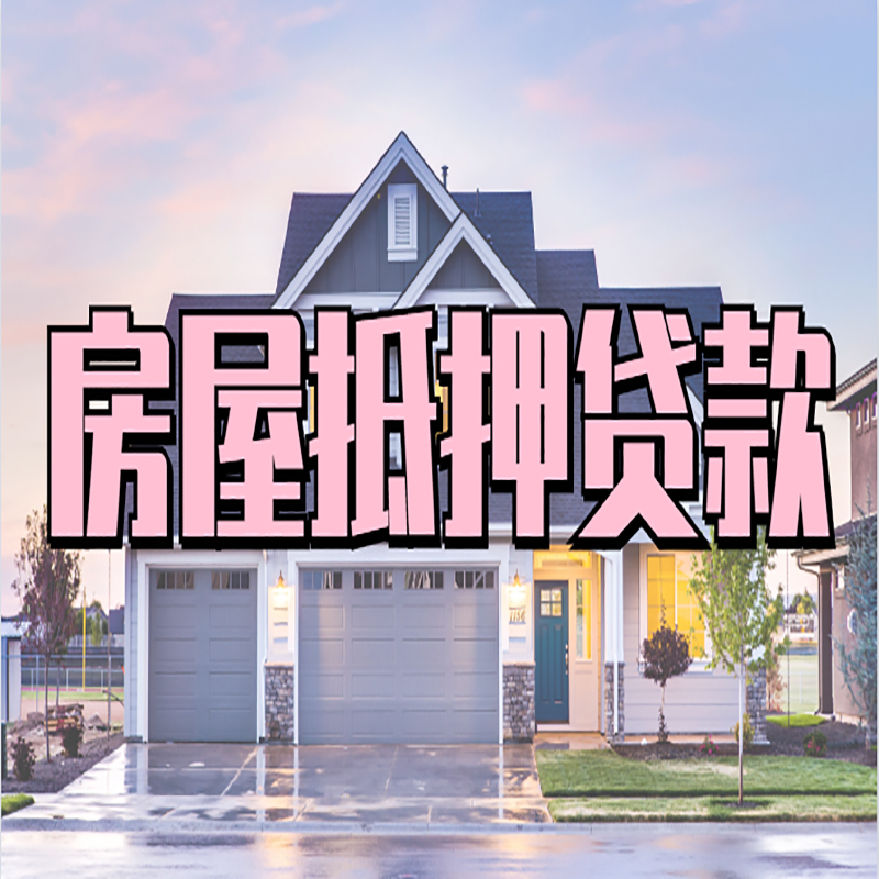 和布克赛尔房子抵押贷款优势|房屋抵押贷款还款方式