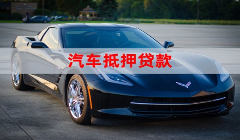 和布克赛尔汽车抵押贷款申请的流程