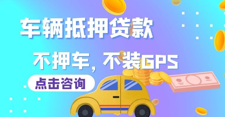 和布克赛尔车辆抵押贷款办理注意事项