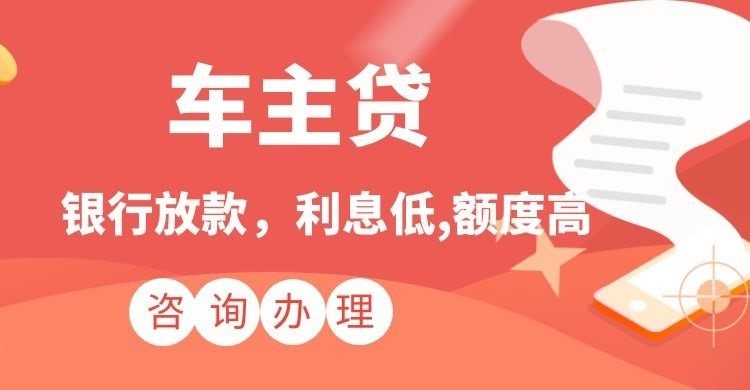 和布克赛尔汽车抵押贷款办理的利率