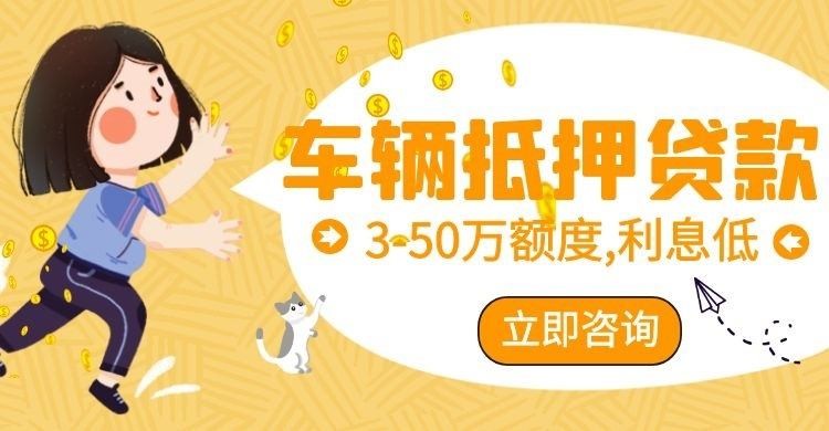 和布克赛尔汽车抵押贷款怎么选择办理