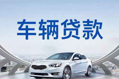 和布克赛尔车子抵押贷款申请的利率