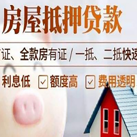 和布克赛尔房屋抵押消费贷的具体条件和流程