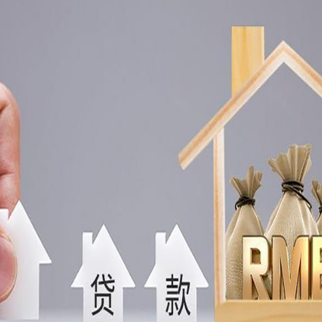 和布克赛尔房产抵押贷款条件与手续全解析