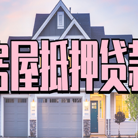 和布克赛尔房屋二次抵押贷款额度高吗？